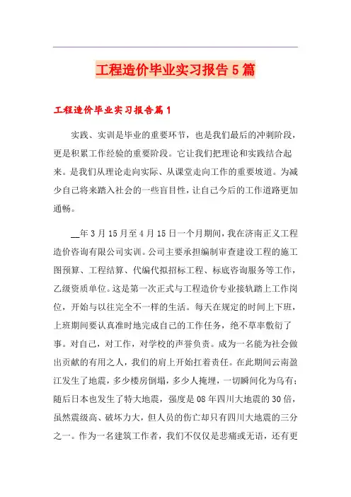 工程造价毕业实习报告5篇