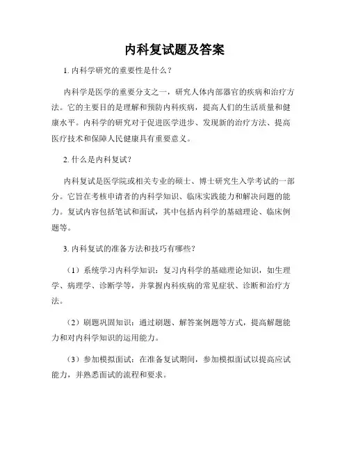 内科复试题及答案