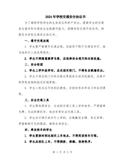 2024年学校交通安全协议书