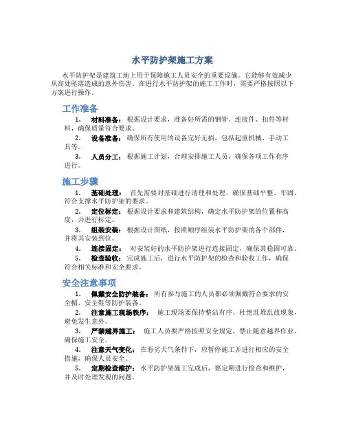 水平防护架施工方案