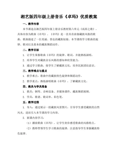 湘艺版四年级上册音乐《卓玛》优质教案