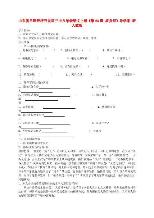 山东省三中八级语文上册《第23课 核舟记》导学案 新人教版