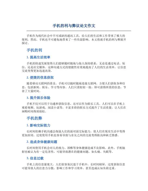 手机的利与弊议论文作文