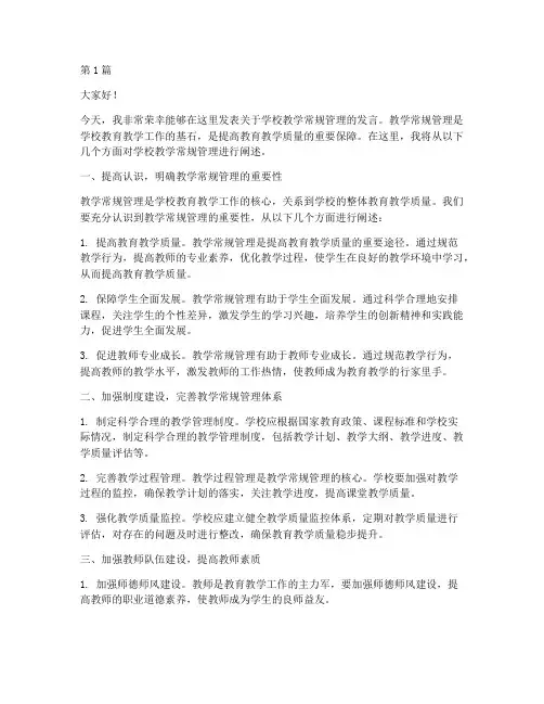 学校教学常规管理发言稿(2篇)
