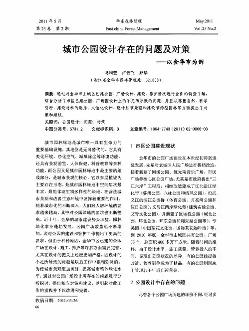 城市公园设计存在的问题及对策——以金华市为例