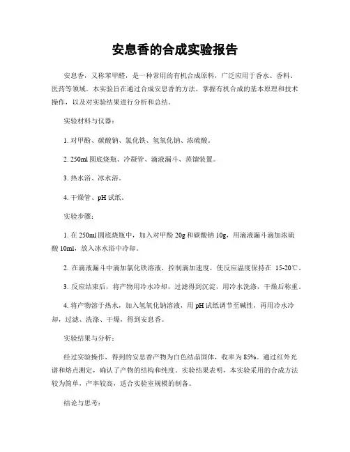 安息香的合成实验报告