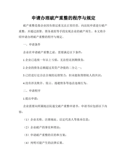 申请办理破产重整的程序与规定