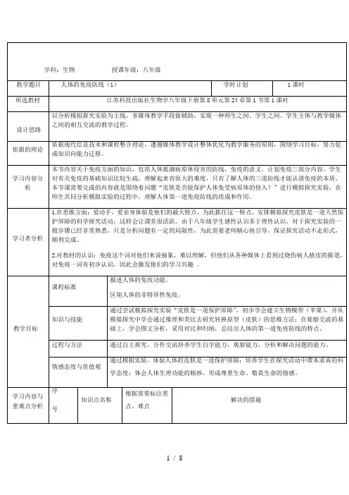 苏科版生物八年级下册 8.24.1 人体的免疫防线 教案  