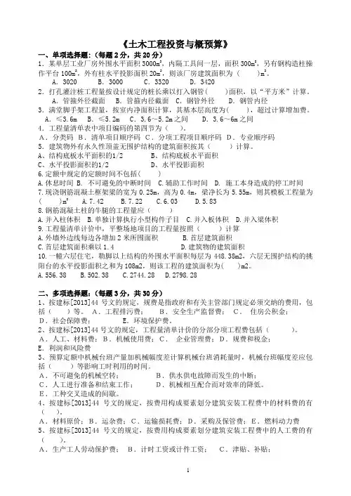 《土木工程投资与概预算》试卷