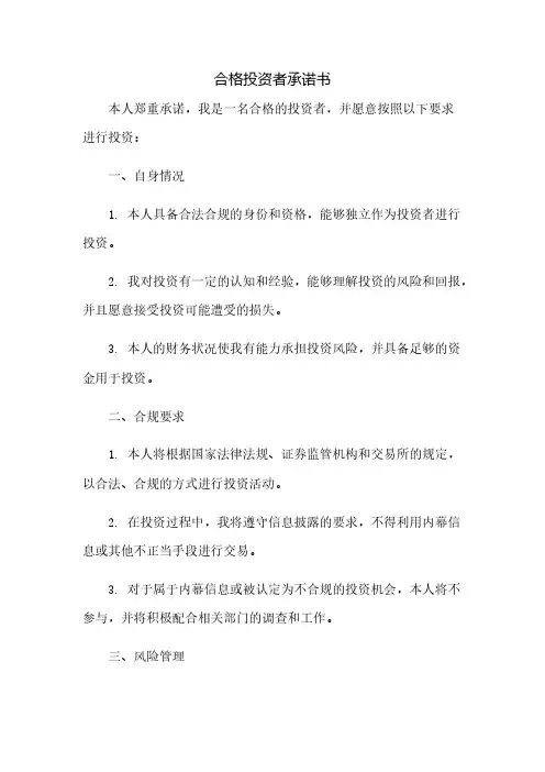 合格投资者承诺书