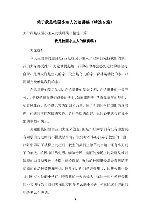 关于我是校园小主人的演讲稿(精选5篇)