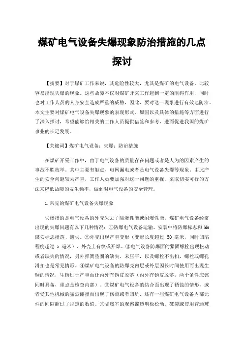 煤矿电气设备失爆现象防治措施的几点探讨