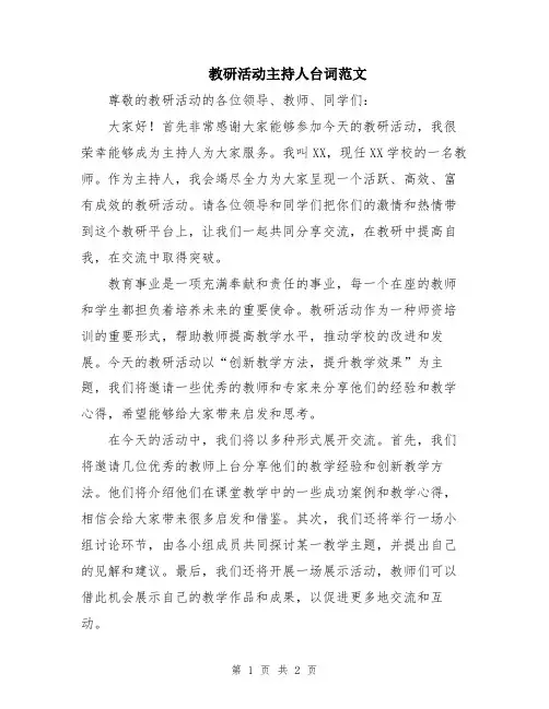 教研活动主持人台词范文