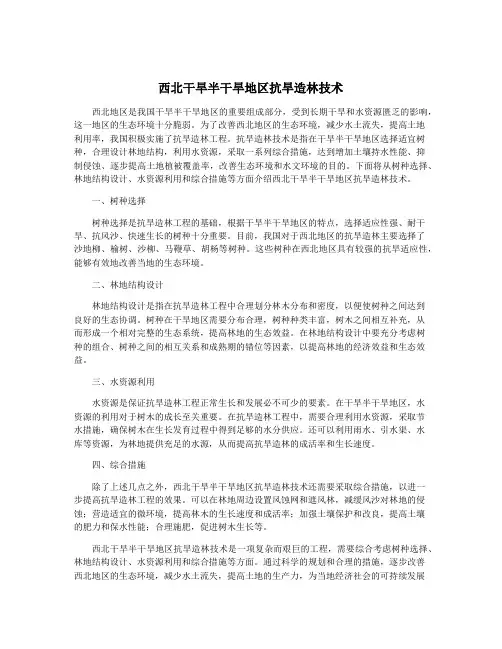 西北干旱半干旱地区抗旱造林技术