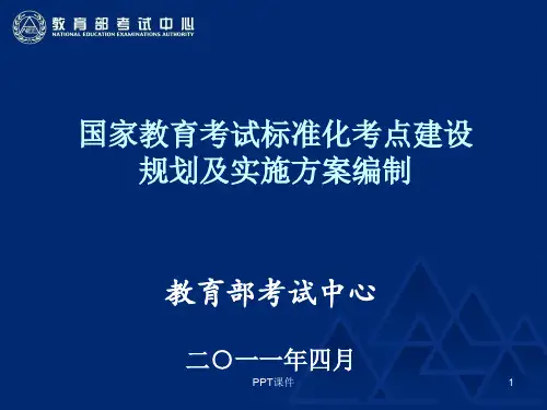 国家教育考试标准化考点建设规划及实施方案编制培训  ppt课件