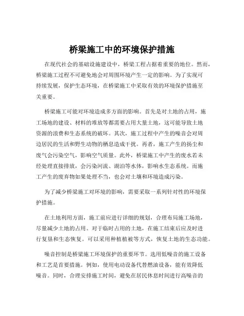 桥梁施工中的环境保护措施