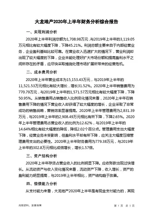 大龙地产2020年上半年财务分析结论报告