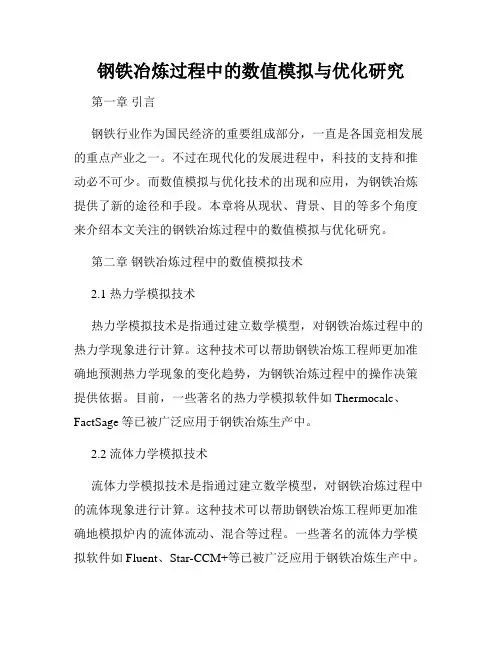 钢铁冶炼过程中的数值模拟与优化研究