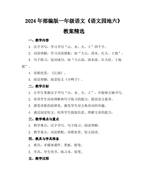 2024年部编版一年级语文《语文园地六》教案精选