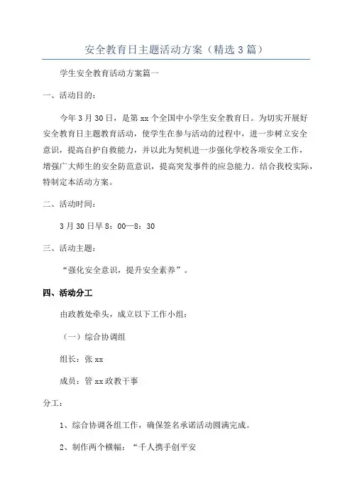 安全教育日主题活动方案(精选3篇)