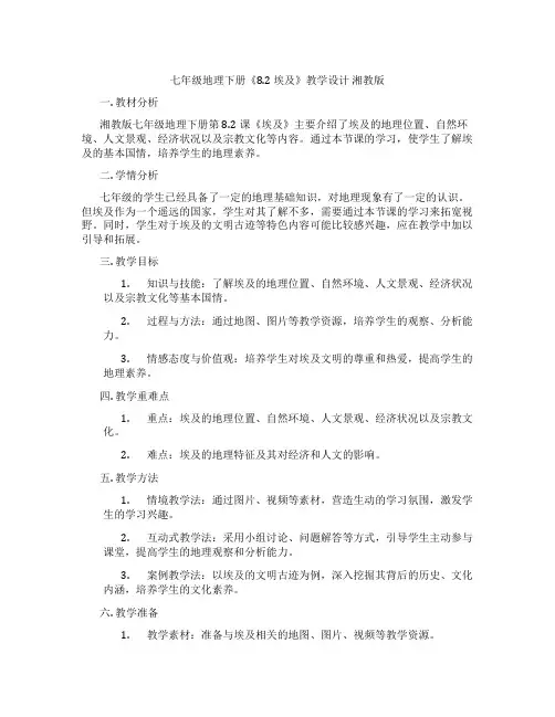 七年级地理下册《8.2 埃及》教学设计 湘教版
