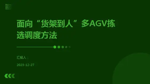 面向“货架到人”多AGV拣选调度方法