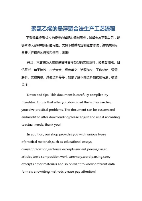 聚氯乙烯的悬浮聚合法生产工艺流程
