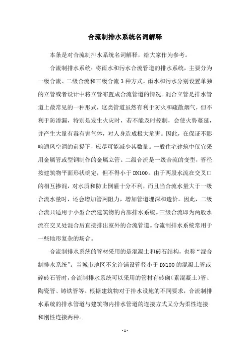 合流制排水系统名词解释