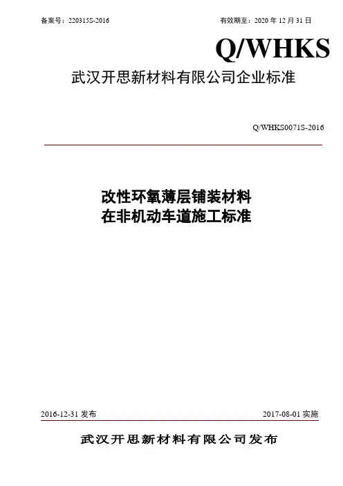 改性环氧薄层铺装材料在非机动车道施工标准