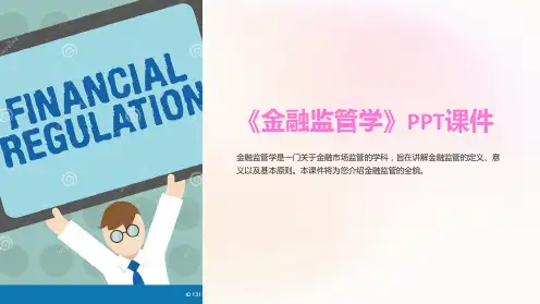 《金融监管学》课件