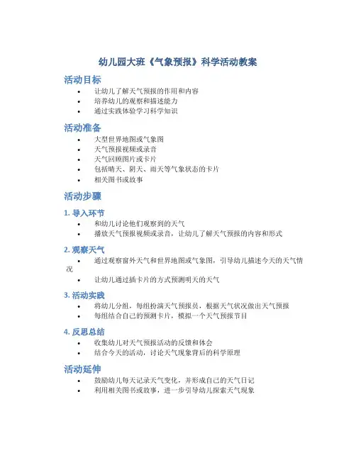 幼儿园大班《气象预报》科学活动教案