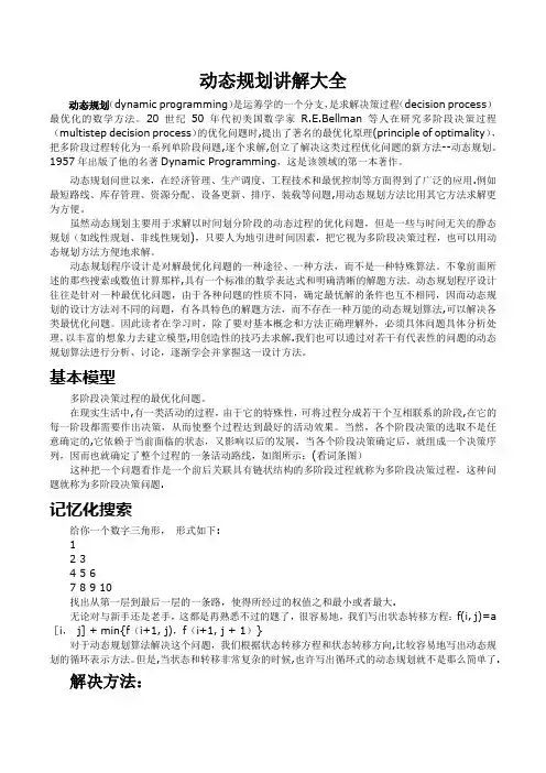 动态规划讲解大全(含例题及答案)