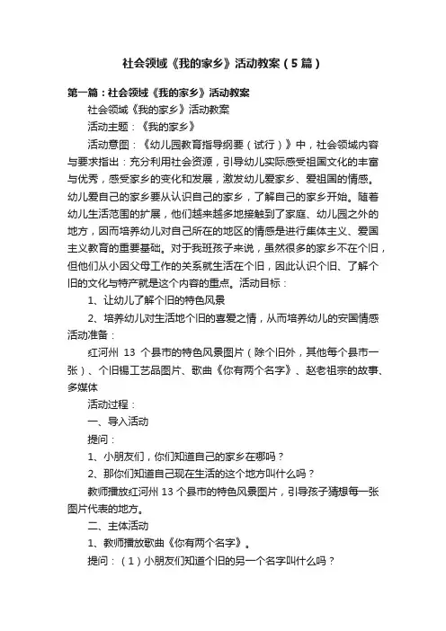 社会领域《我的家乡》活动教案（5篇）