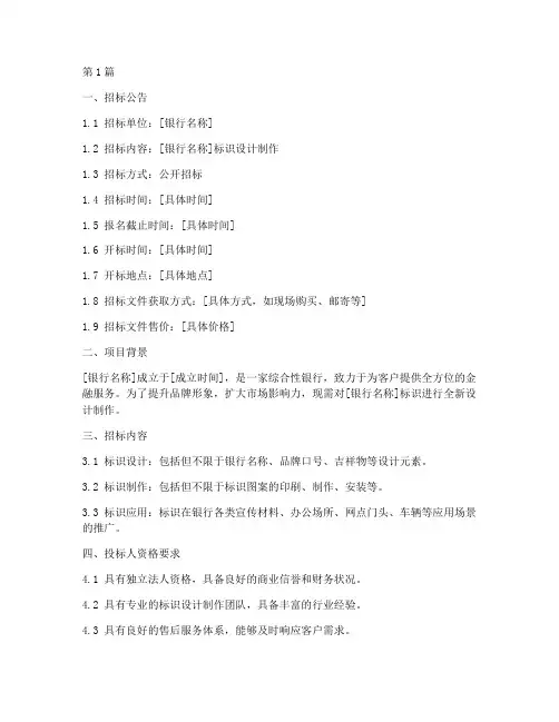 银行标识制作招标文件范本(3篇)