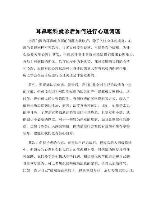耳鼻喉科就诊后如何进行心理调理
