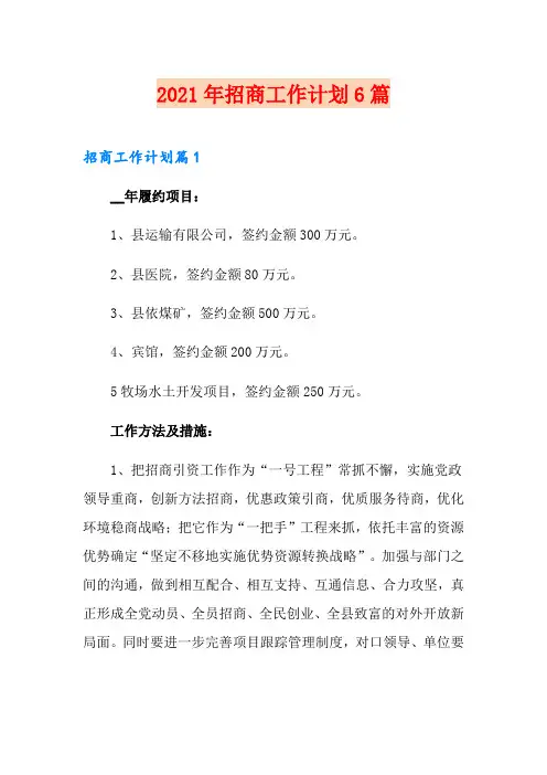 2021年招商工作计划6篇