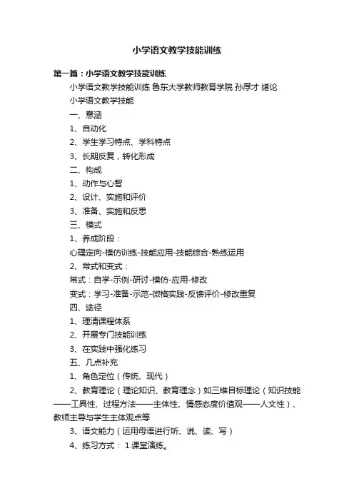 小学语文教学技能训练