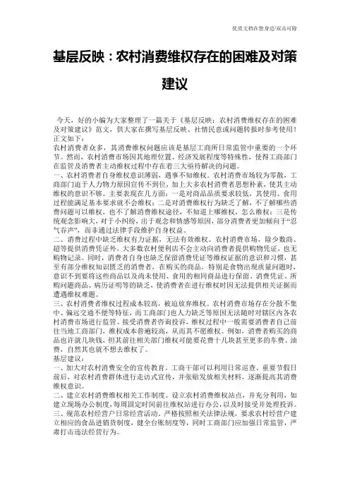 基层反映：农村消费维权存在的困难及对策建议