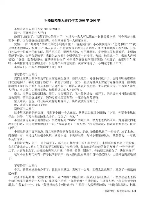 不要给陌生人开门作文300字200字