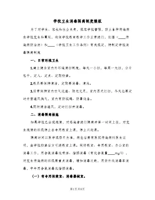 学校卫生消毒隔离制度模板(五篇)