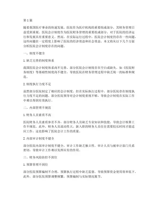 医院会计制度存在的问题(3篇)