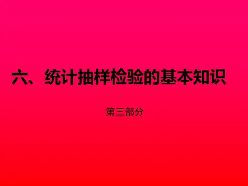 统计抽样检验的基本知识(ppt 60页)