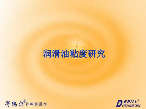 润滑油粘度研究