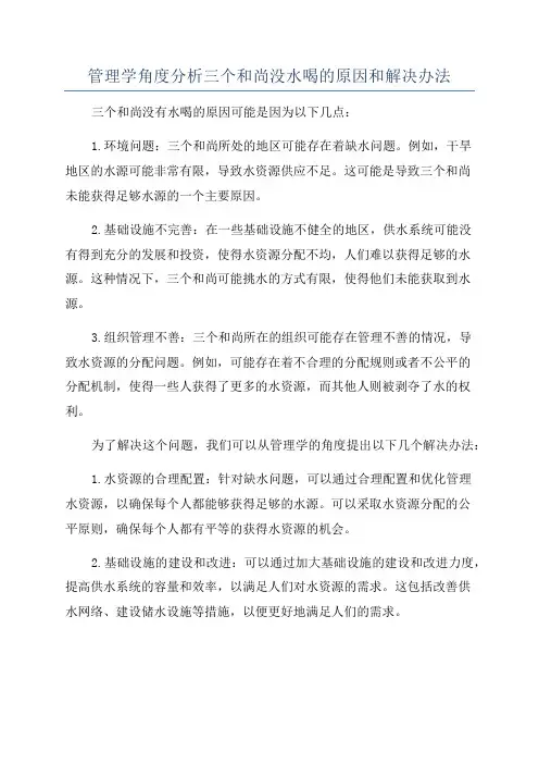 管理学角度分析三个和尚没水喝的原因和解决办法