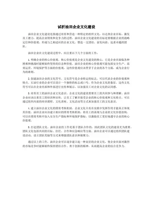 试析油田企业文化建设