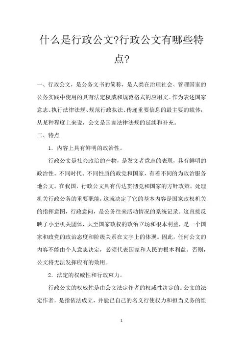 什么是行政公文-行政公文有哪些特点-