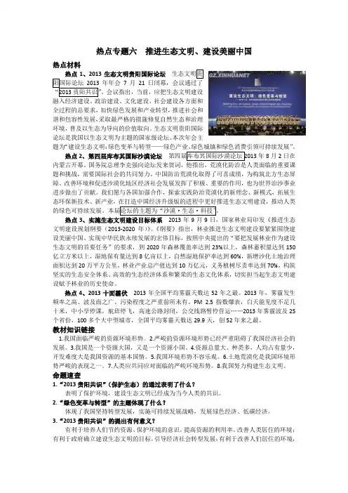 [文库wjb]2014年中考思想品德时政热点复习热点专题六推进生态文明