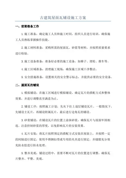古建筑屋面瓦铺设施工方案