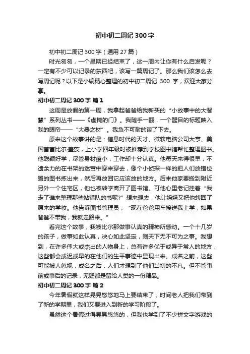 初中初二周记300字（通用27篇）