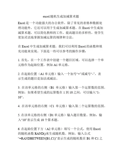 excel随机生成加减算术题